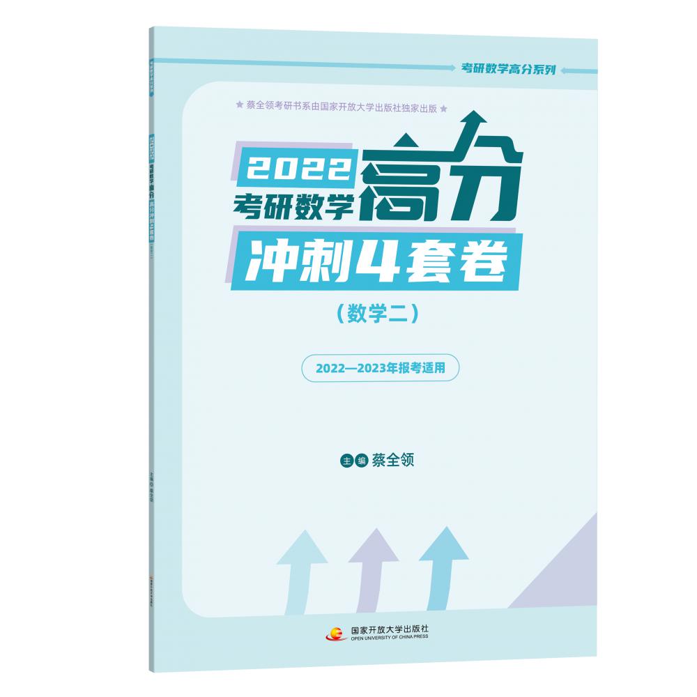 蔡全领2022考研数学高分冲刺4套卷（数二）
