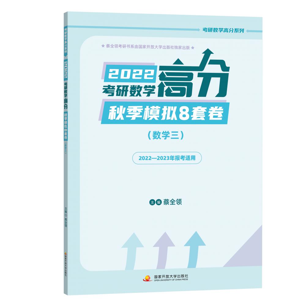 蔡全领2022考研数学高分秋季模拟8套卷（数三）