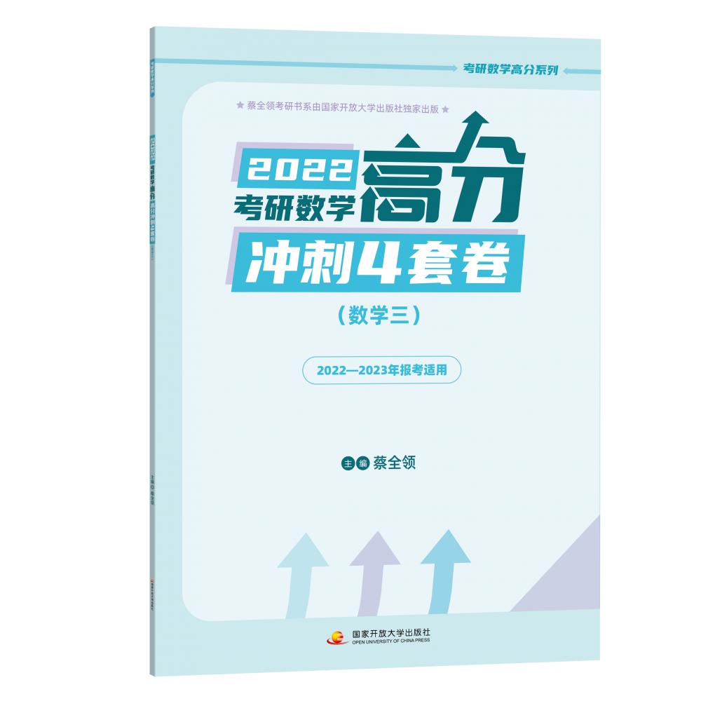 蔡全领2022考研数学高分冲刺4套卷（数三）