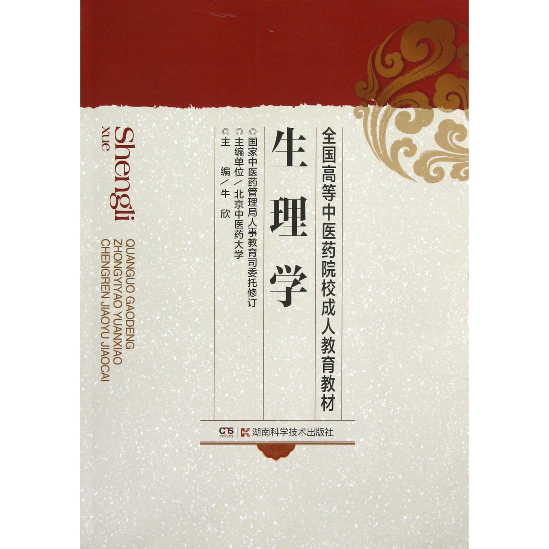 生理学/全国高等中医药院校成人教育教材