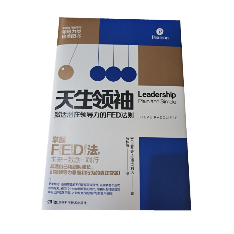 天生领袖：激活潜在领导力的FED法则
