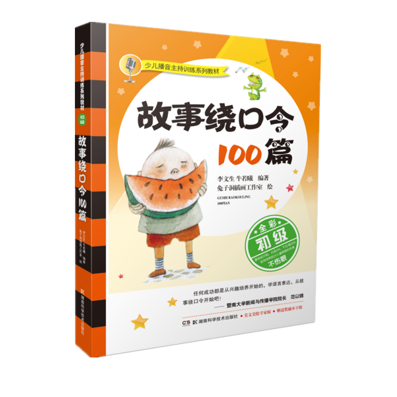 故事绕口令100篇（初级全彩少儿播音主持训练系列教材）