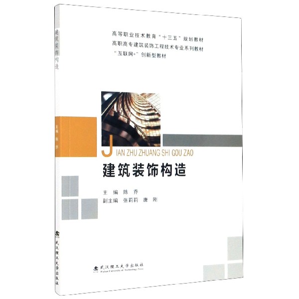 建筑装饰构造(互联网+创新型教材高职高专建筑装饰工程技术专业系列教材)