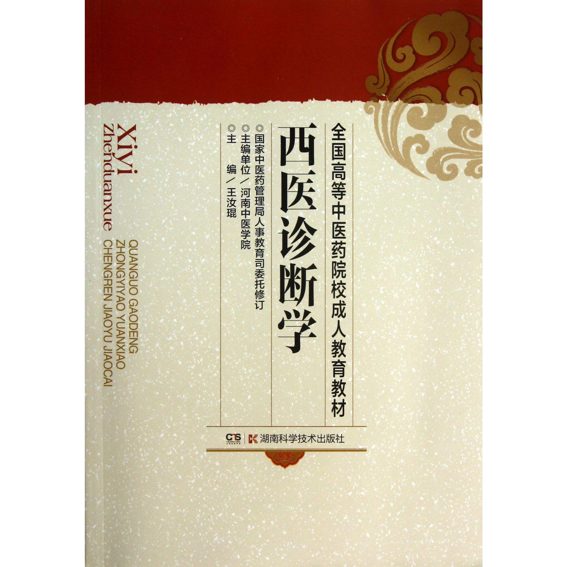 西医诊断学/全国高等中医药院校成人教育教材