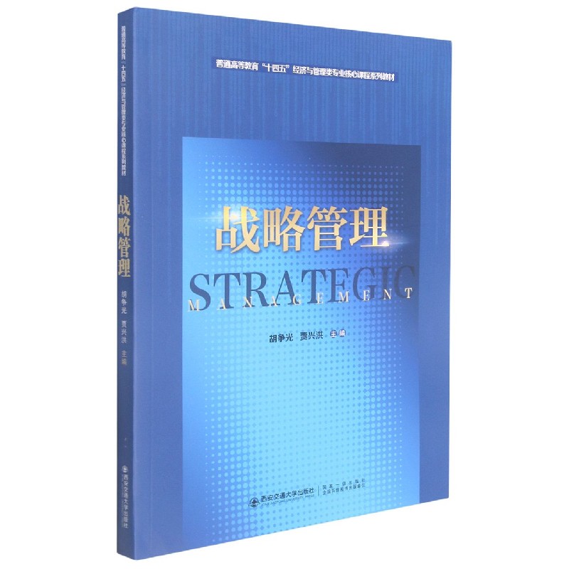 战略管理（普通高等教育十四五经济与管理类专业核心课程系列教材）