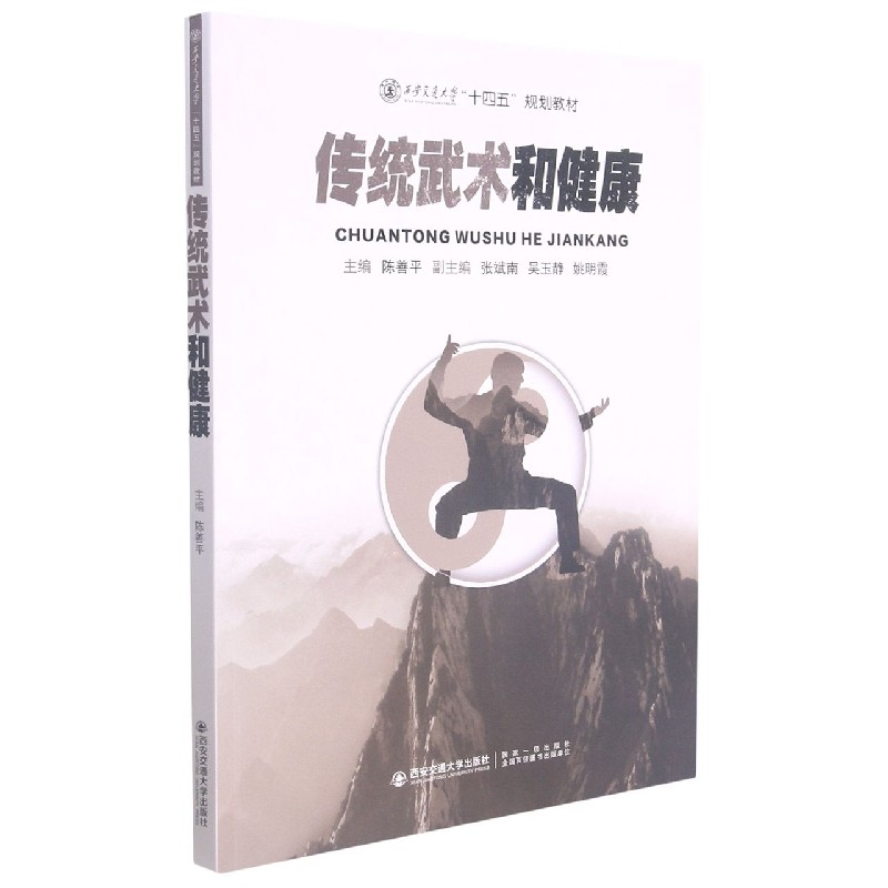 传统武术和健康（西安交通大学十四五规划教材）