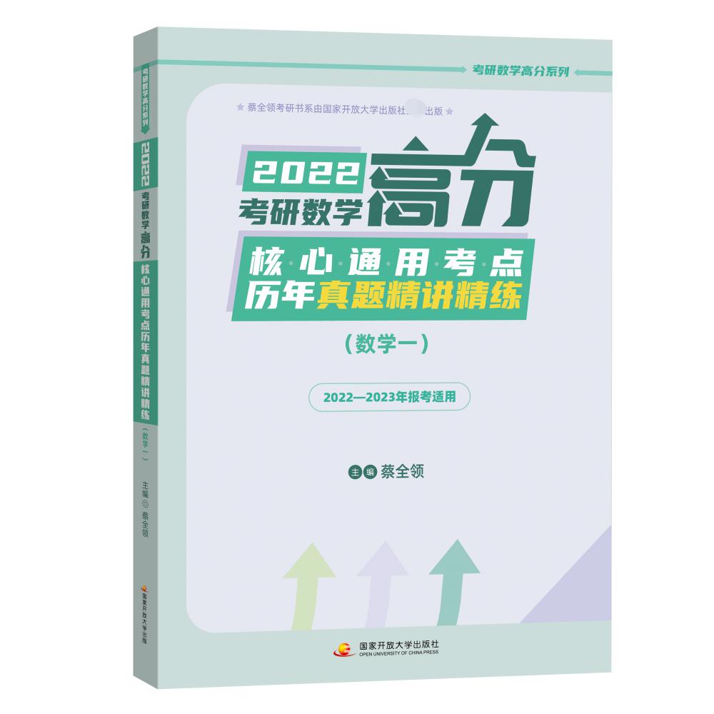 考研数学高分历年真题精讲精练（数学一）