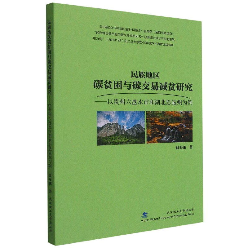 民族地区碳贫困与碳交易减贫研究--以贵州六盘水市和湖北恩施州为例