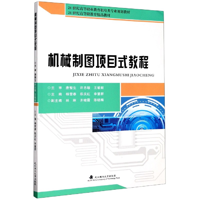 机械制图项目式教程（21世纪高等职业教育机电类专业规划教材）