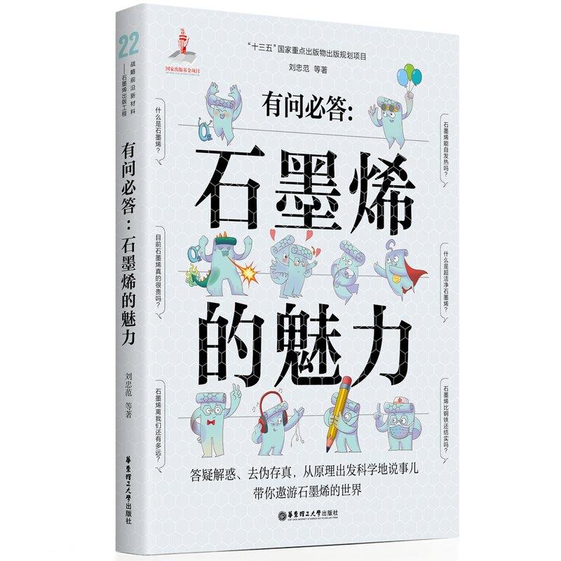 有问必答：石墨烯的魅力