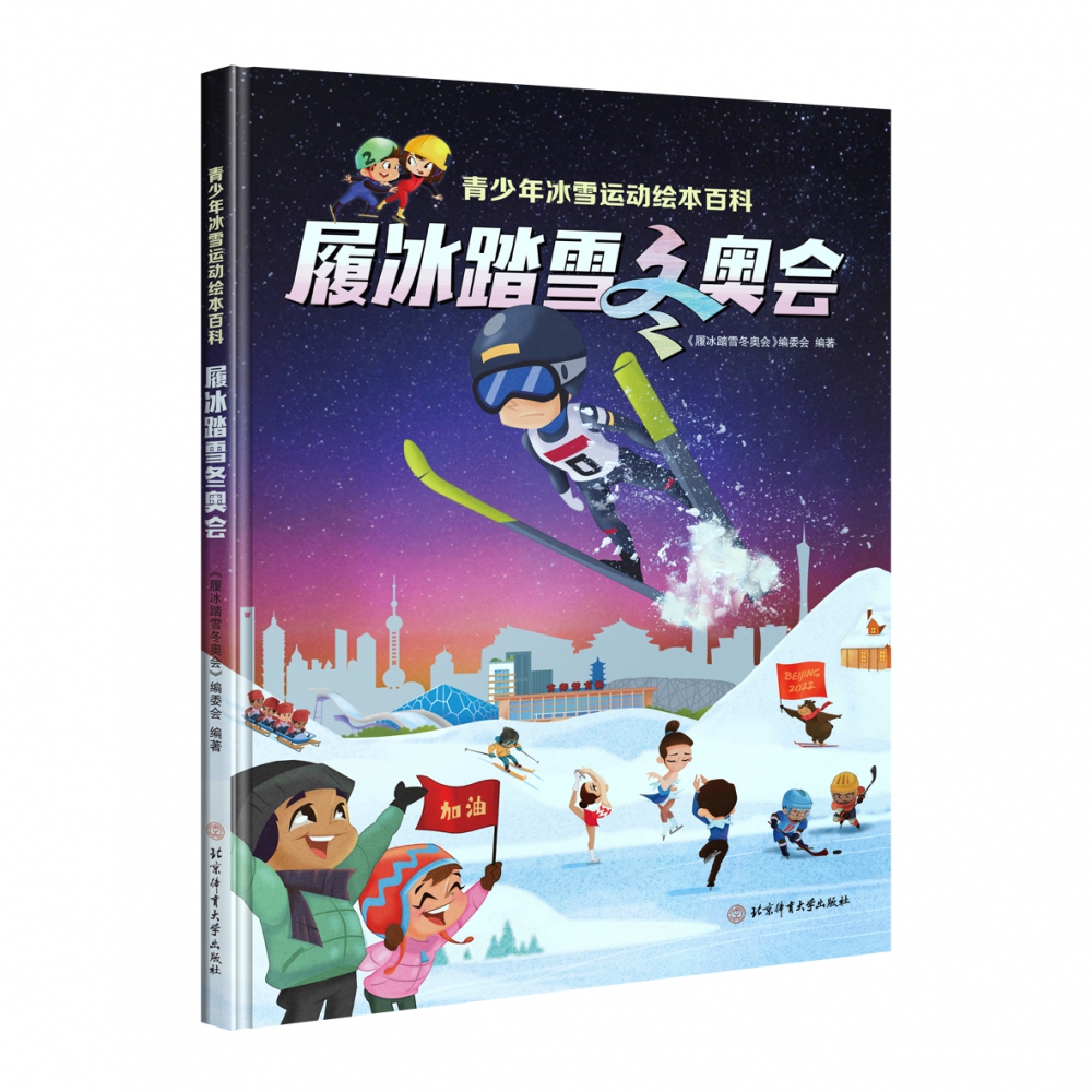 履冰踏雪冬奥会