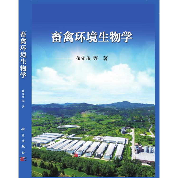 畜禽环境生物学