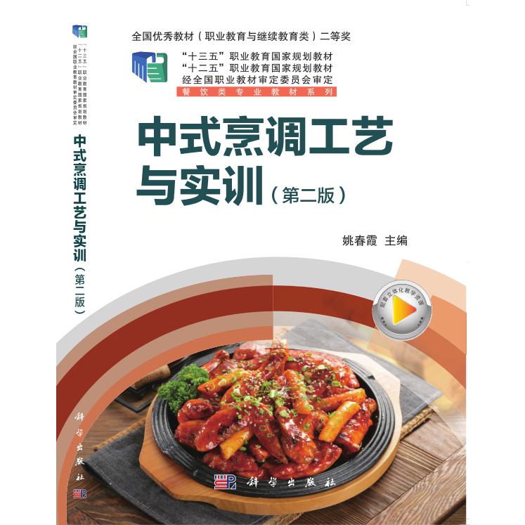 中式烹调工艺与实训（第2版十三五职业教育国家规划教材）/餐饮类专业教材系列