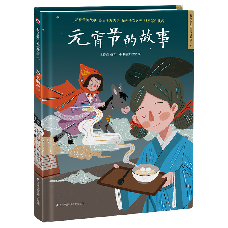 精装绘本-元宵节的故事