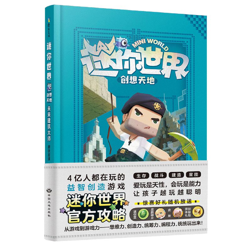 迷你世界创想天地.未来建筑大师（官方攻略3）