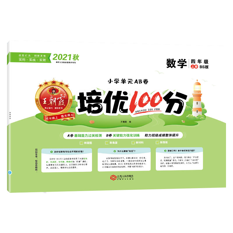 培优100分.数学四年级.上册：BS版
