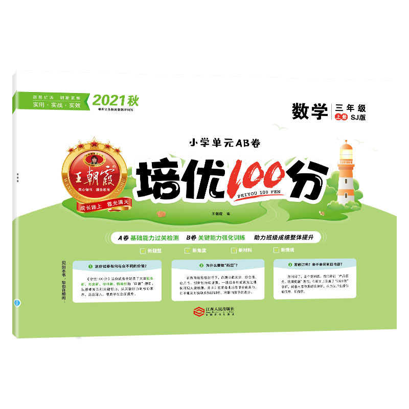 培优100分.数学三年级.上册：SJ版
