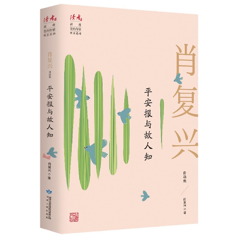 平安报与故人知（肖复兴自选集）