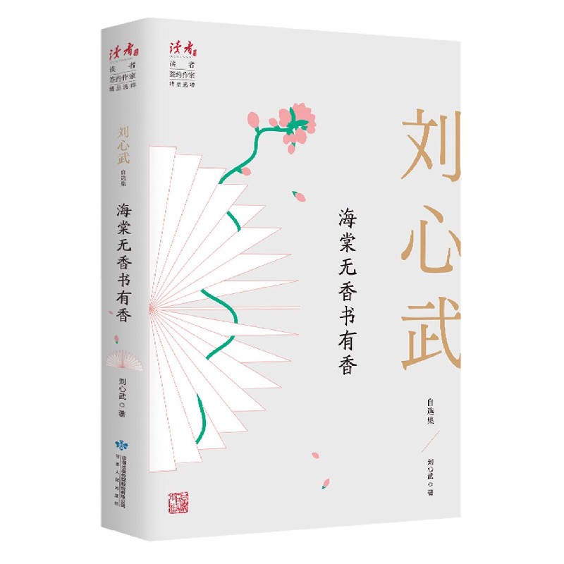 海棠无香书有香（刘心武自选集）
