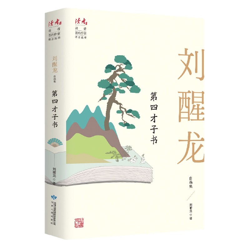 第四才子书（刘醒龙自选集）