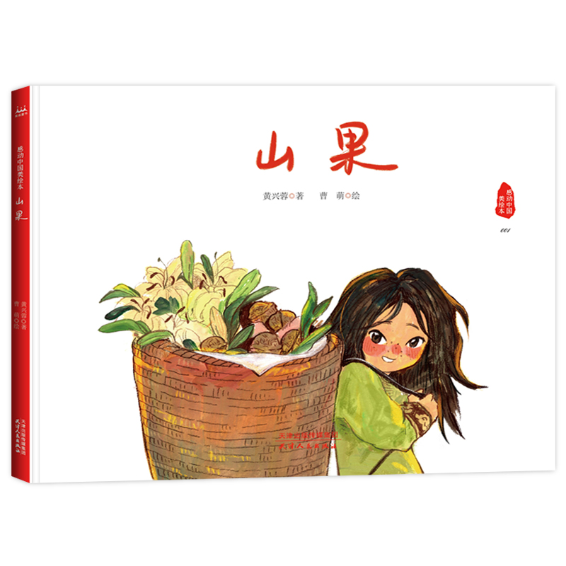 山果(感动中国美绘本001)