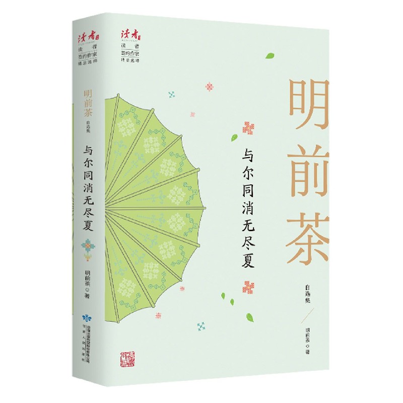 与尔同消无尽夏(明前茶自选集)