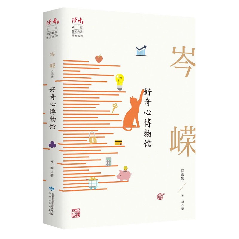 好奇心博物馆（岑嵘自选集）