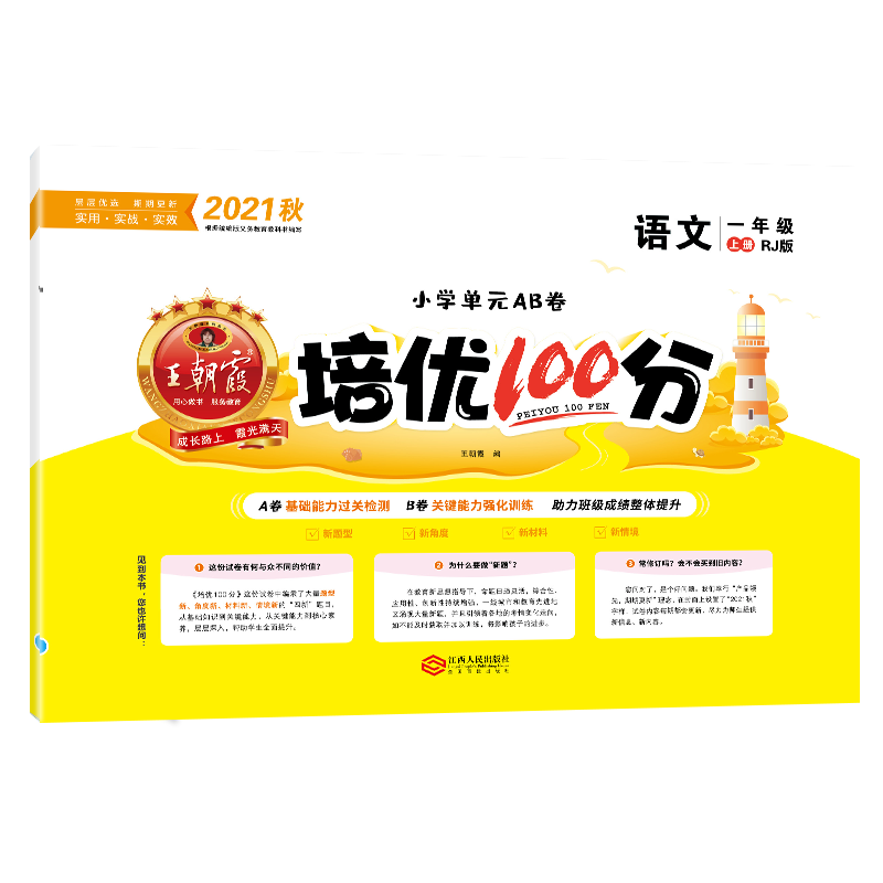 培优100分.语文一年级.上册：RJ版