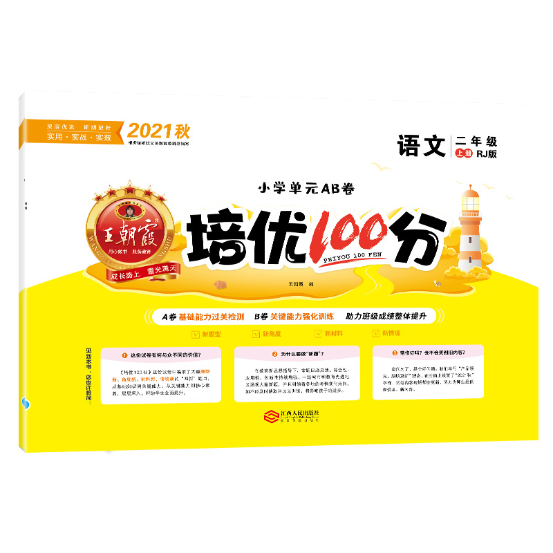 培优100分.语文二年级.上册：RJ版