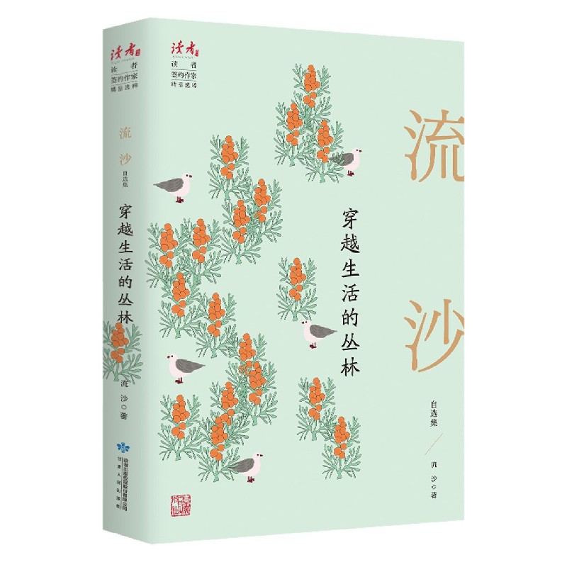 穿越生活的丛林(流沙自选集)
