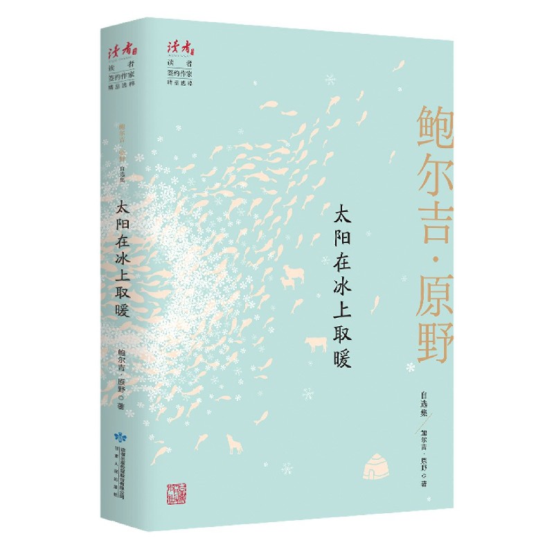 太阳在冰上取暖（鲍尔吉·原野自选集）