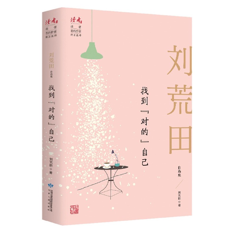 找到对的自己（刘荒田自选集）