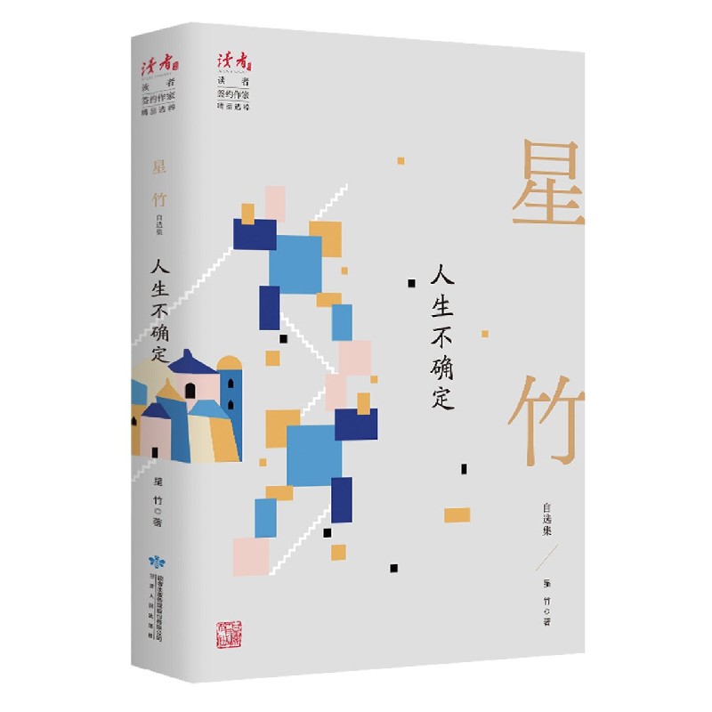 人生不确定(星竹自选集)