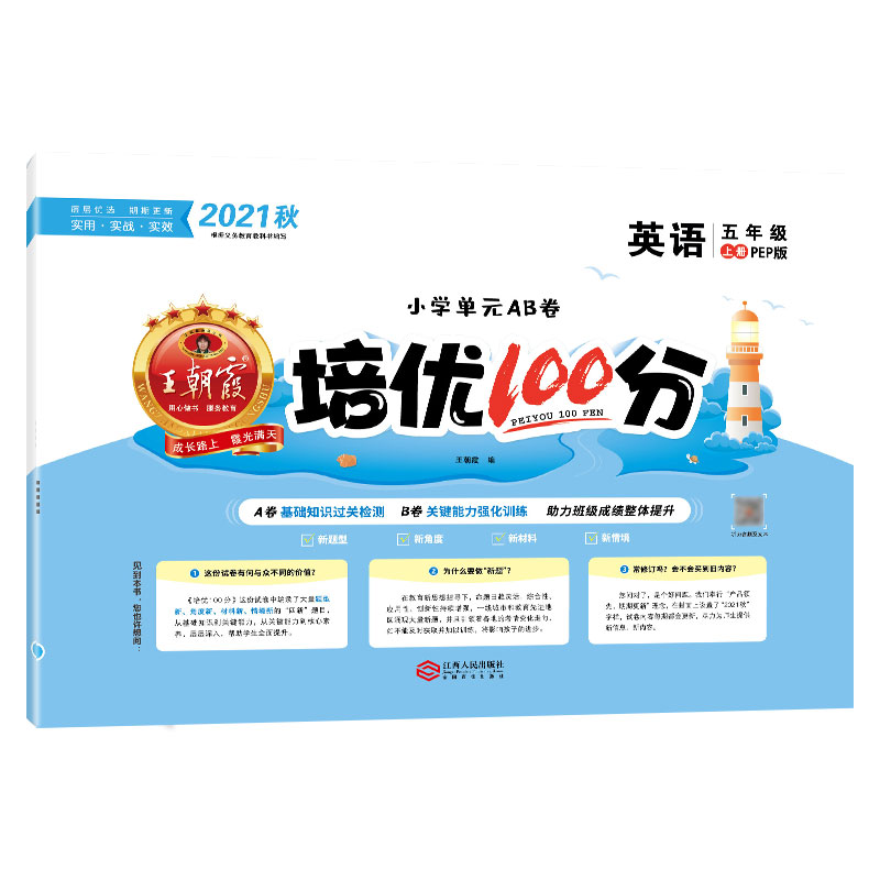 培优100分.英语五年级.上册：PEP版