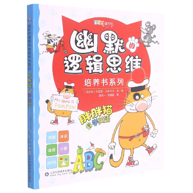 胖胖猫要学英语/幽默的逻辑思维培养书系列