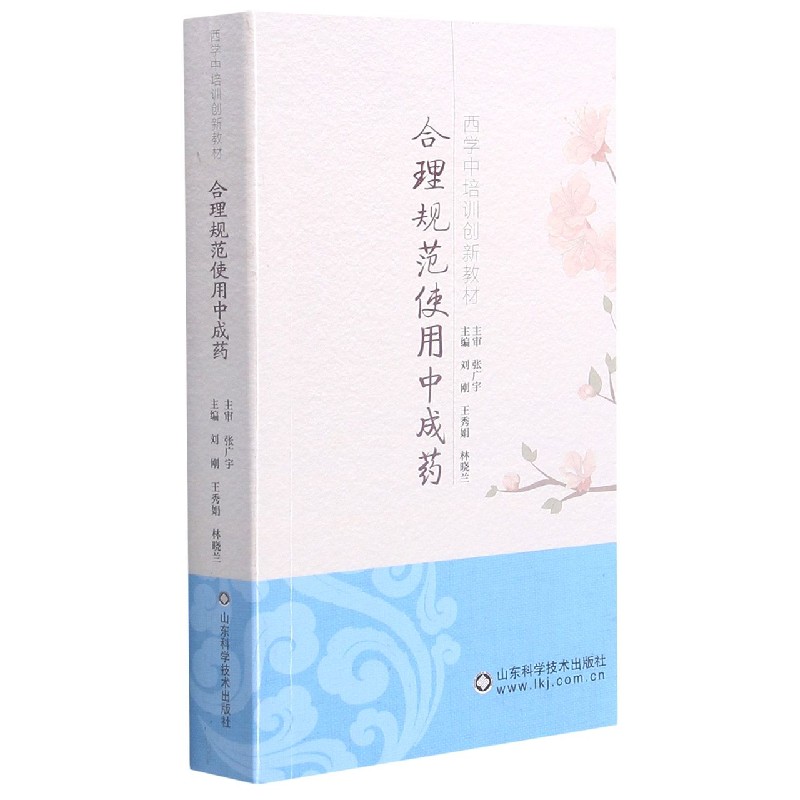 合理规范使用中成药（西学中培训创新教材）