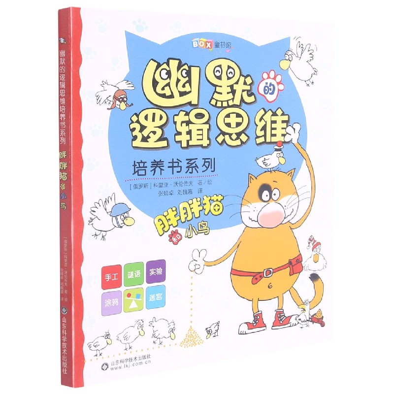 胖胖猫和小鸟/幽默的逻辑思维培养书系列