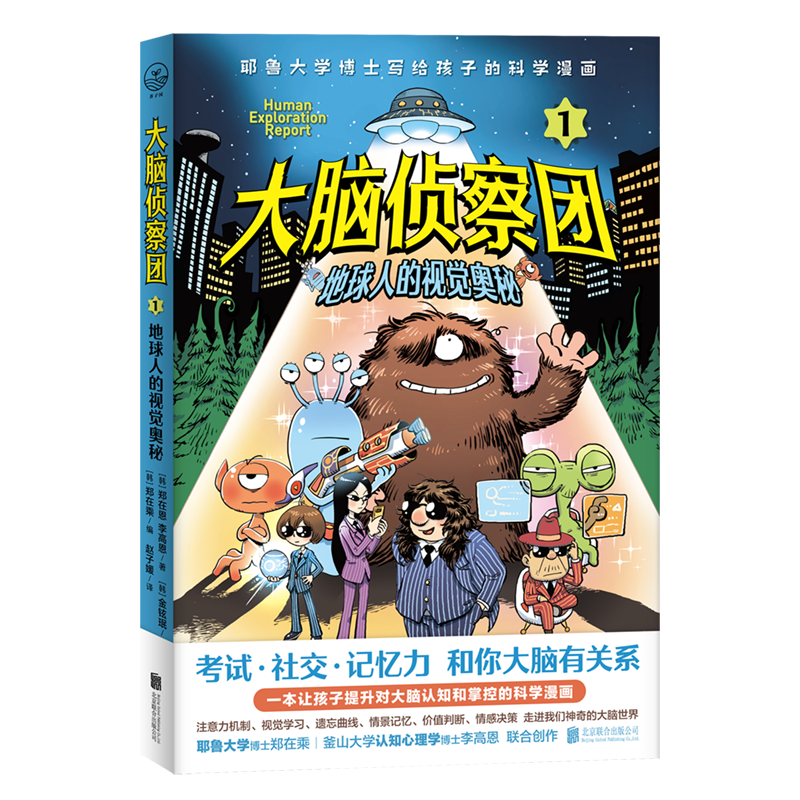 大脑侦察团1:地球人的视觉奥秘
