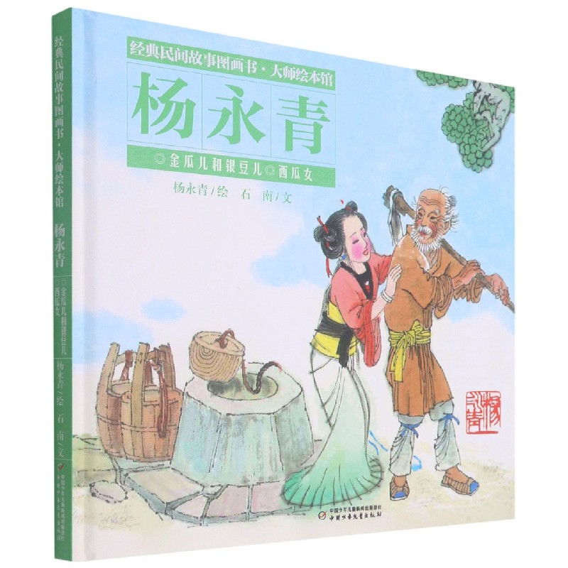 经典民间故事图画书·大师绘本馆·杨永青—— 金瓜儿和银豆儿