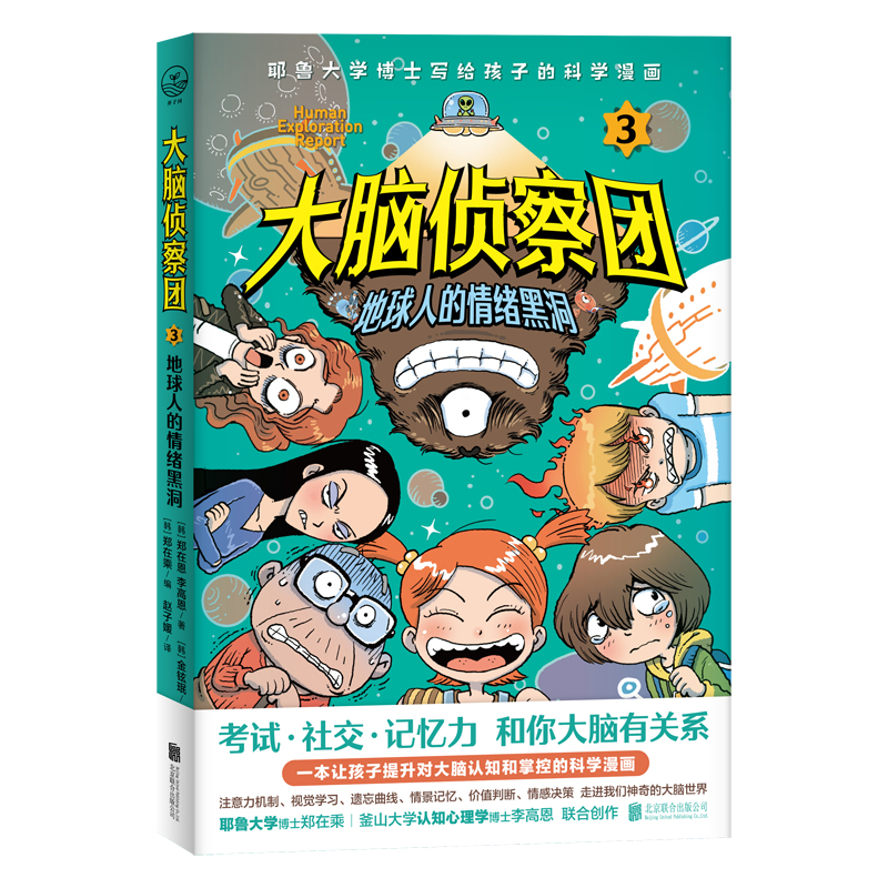 大脑侦察团3:地球人的情绪黑洞