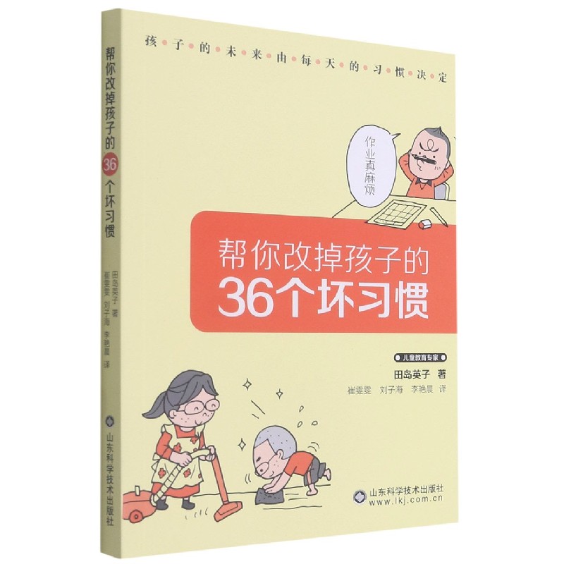 帮你改掉孩子的36个坏习惯