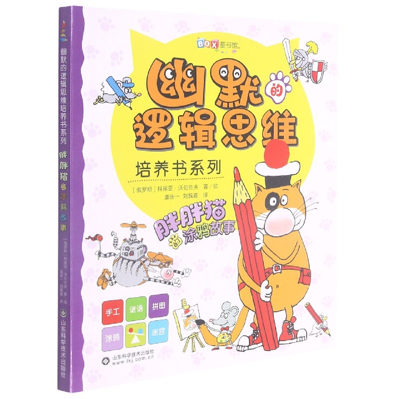 胖胖猫的涂鸦故事/幽默的逻辑思维培养书系列