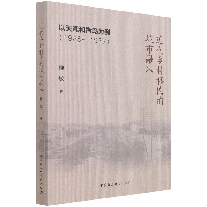 近代乡村移民的城市融入（以天津和青岛为例1928-1937）