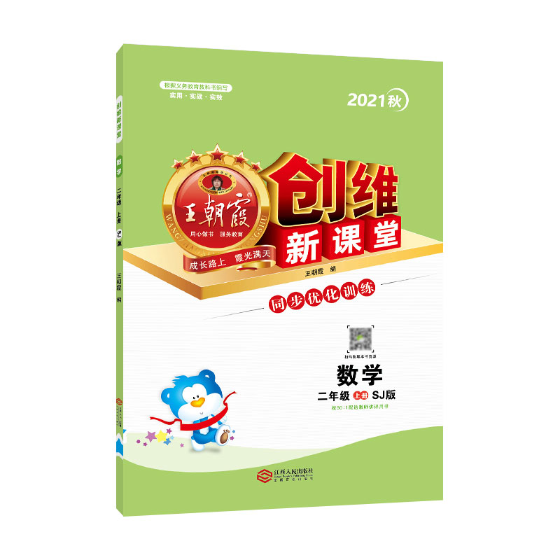 创维新课堂. 数学二年级. 上册 : SJ版
