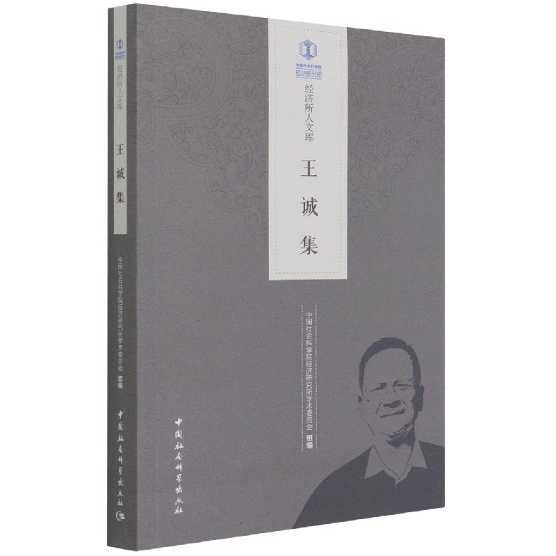 王诚集/经济所人文库