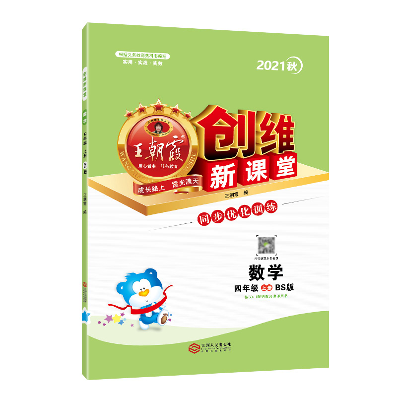 创维新课堂. 数学四年级. 上册 : BS版