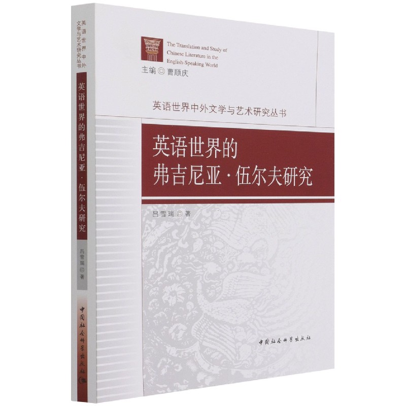 英语世界的弗吉尼亚·伍尔夫研究/英语世界中外文学与艺术研究丛书