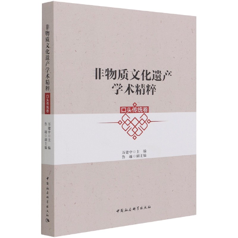 非物质文化遗产学术精粹（口头传统卷）