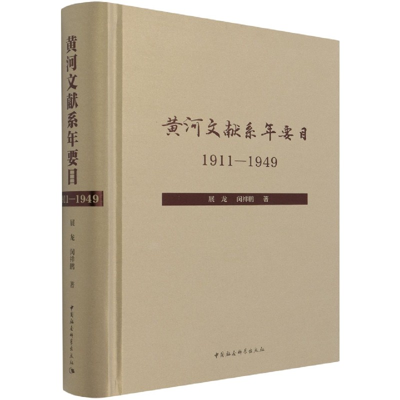 黄河文献系年要目（1911-1949）（精）
