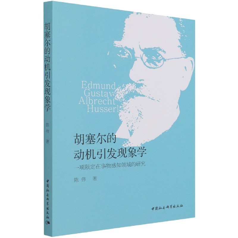 胡塞尔的动机引发现象学（一项限定在事物感知领域的研究）